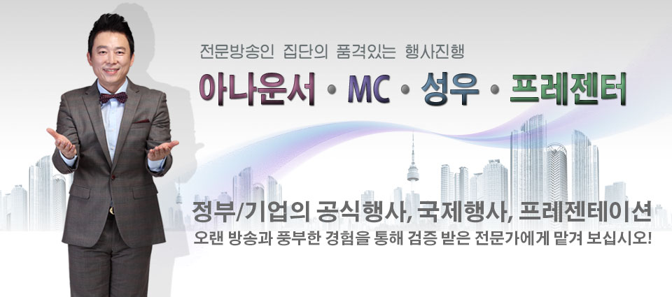 아나운서,MC,성우,프레젠터