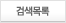 검색목록